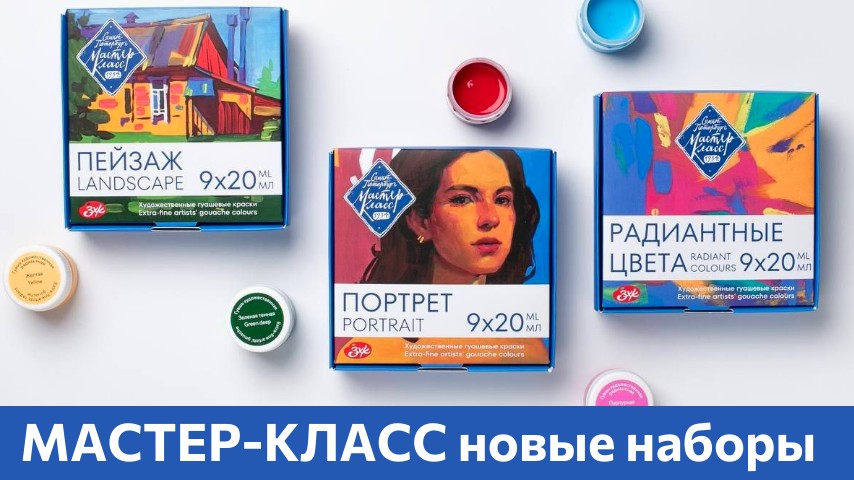 Новые наборы гуаши 