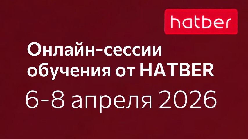 Обучение HATBER