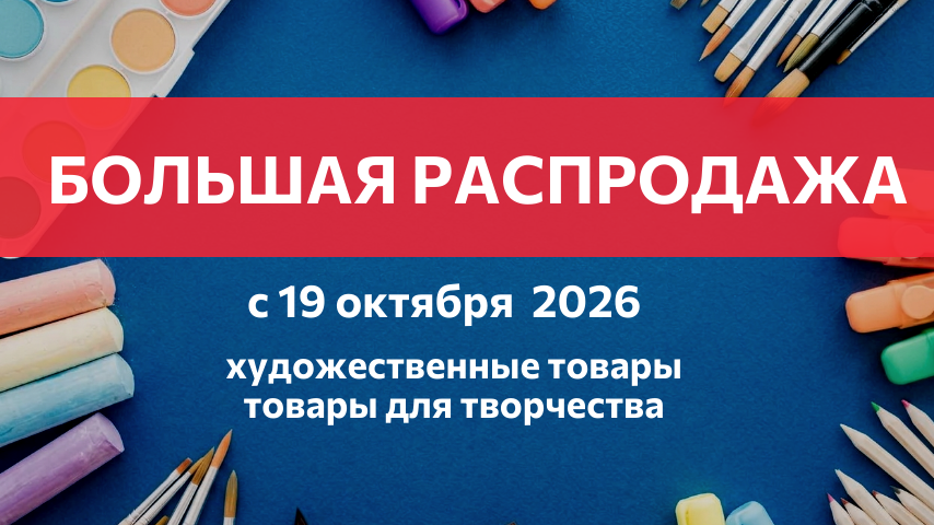 БОЛЬШАЯ РАСПРОДАЖА!