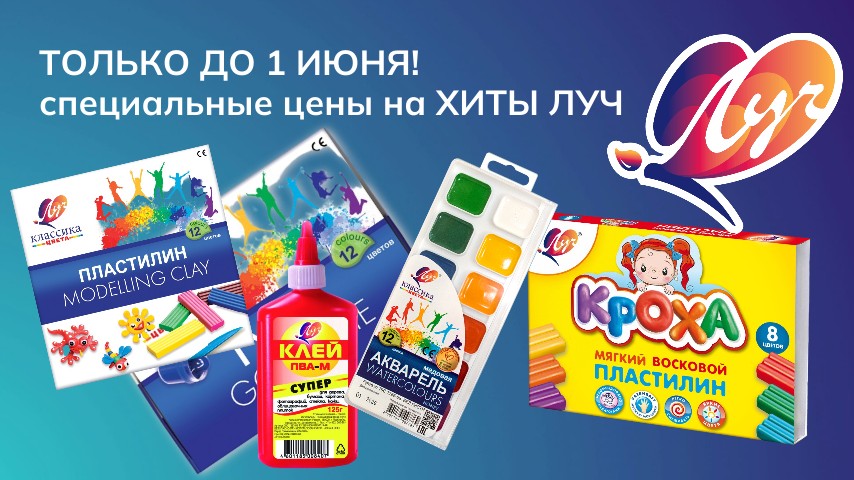Специальные цены на ХИТЫ ЛУЧ
