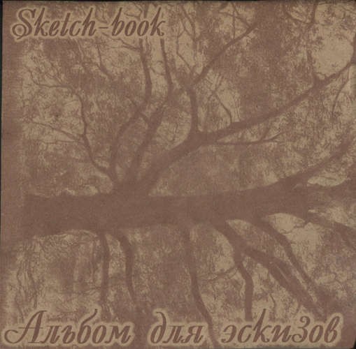 Альбом для эскизов «Дерево», 70 - 78 г/м2, 210х210 мм, 40л, крафт, на подложке