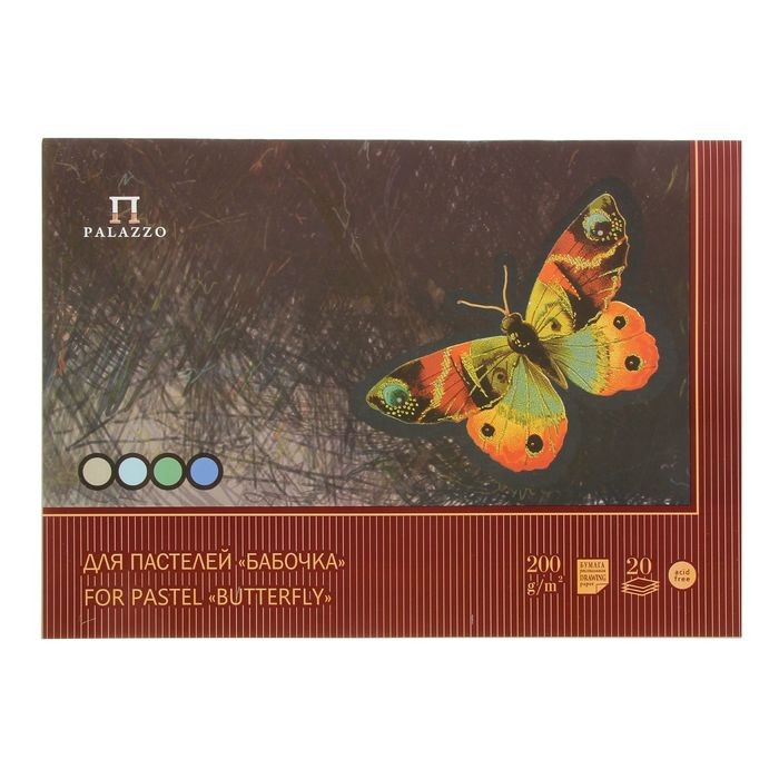 Планшет для пастелей «Бабочки», 200 г/м2, А2, 20 л, 4 цвета